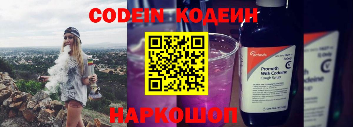 Кодеин Purple Drank Норильск